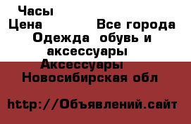 Часы Winner Luxury - Gold › Цена ­ 3 135 - Все города Одежда, обувь и аксессуары » Аксессуары   . Новосибирская обл.